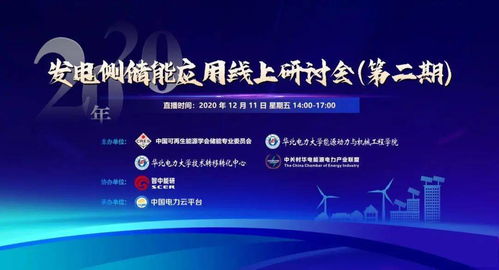 2020年发电侧储能应用线上研讨会第二期 聚焦技术咨询与技术服务，共话储能发展新路径