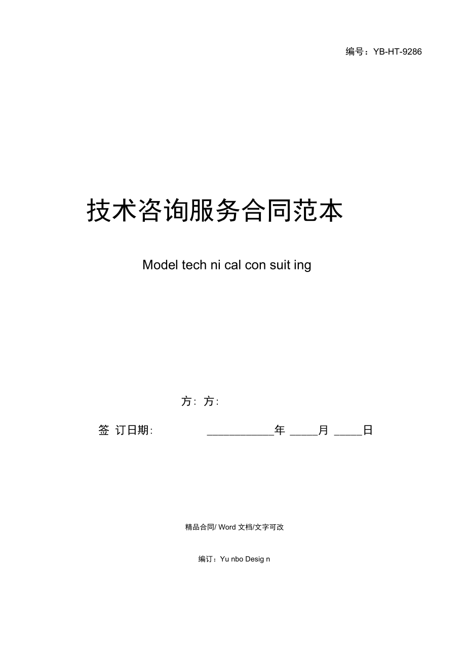 技术咨询服务合同范本