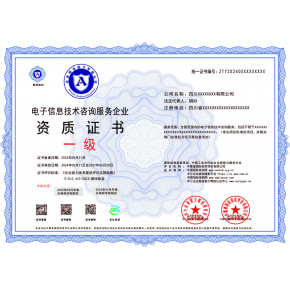 电子信息技术咨询服务企业资质办理全攻略 技术咨询与服务资质要求与申请资料详解