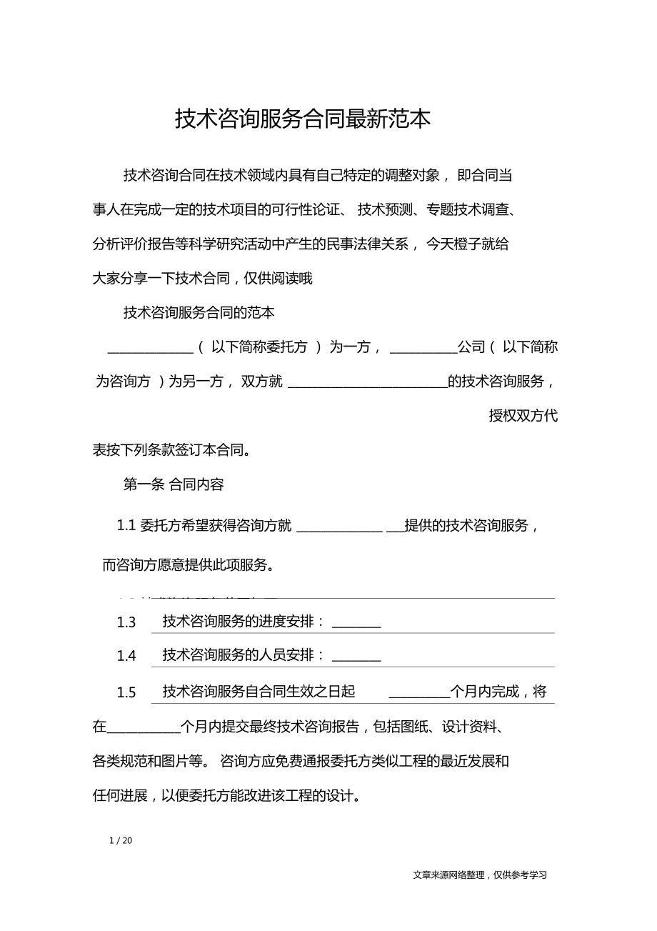 技术咨询服务合同范本（精品）
